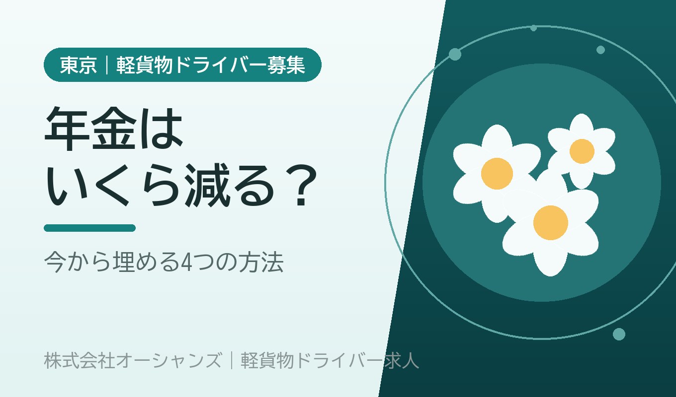 軽貨物ドライバーの年金は会社員よりいくら少ないのか｜今から埋める4つの方法