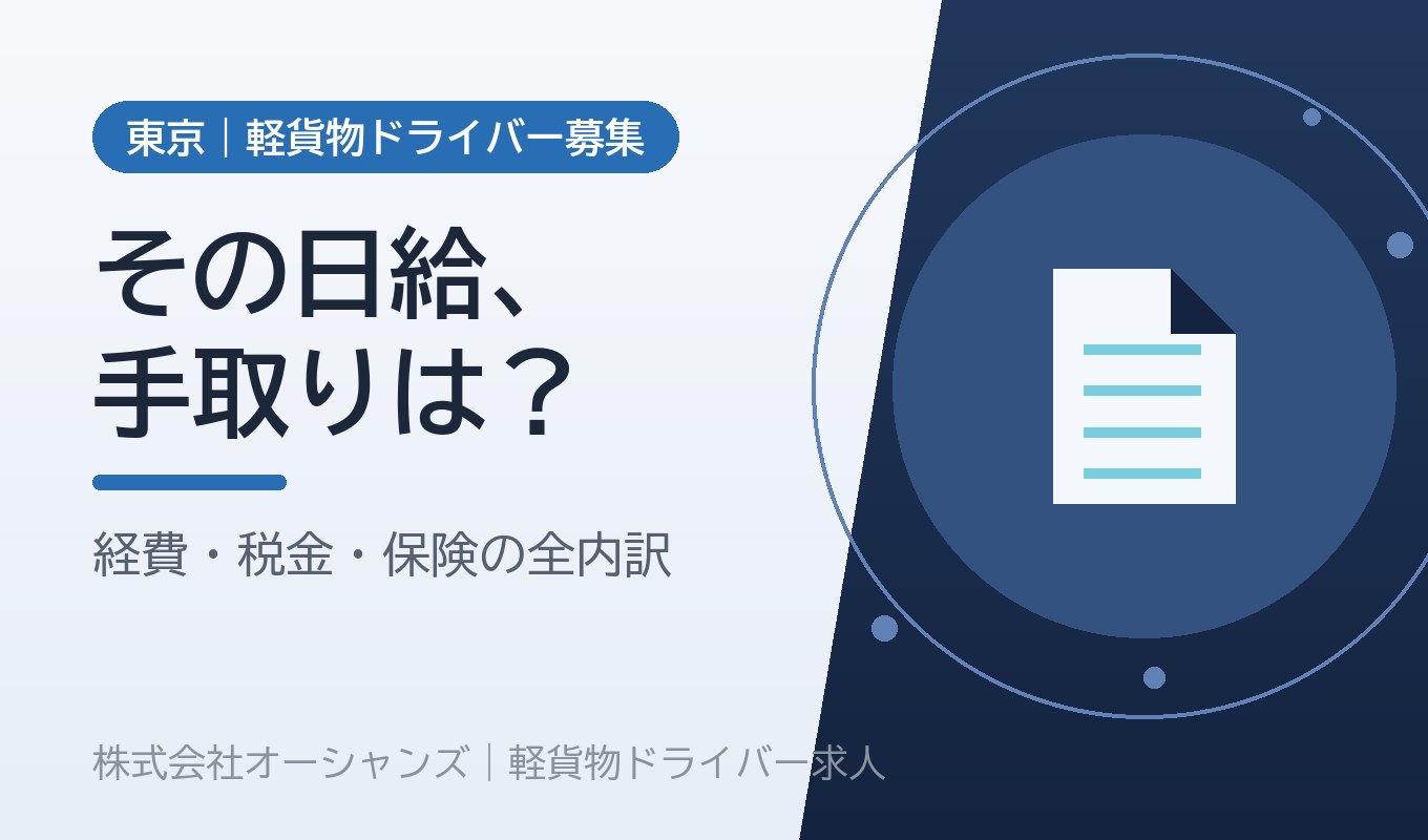 軽貨物ドライバーの手取りはいくら？売上から引かれる経費・税金・保険の全内訳