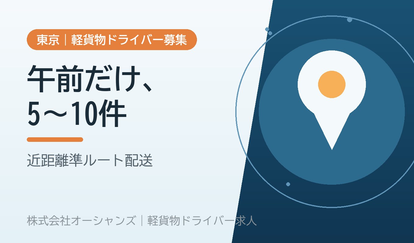 午前だけ・1日5〜10件・名刺と印刷物｜近距離準ルート配送という軽い働き方