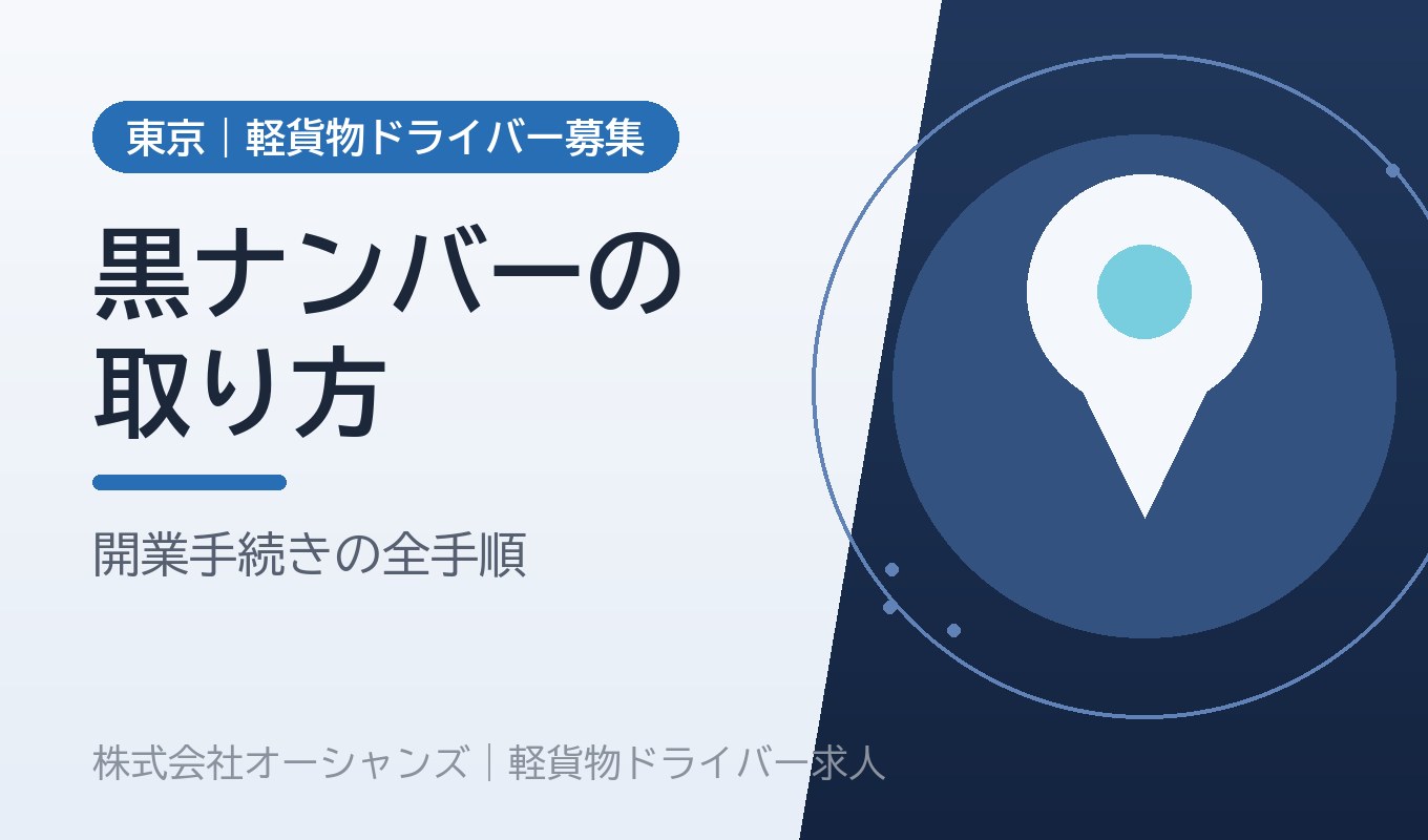 黒ナンバーの取り方と軽貨物の開業手続き｜費用・書類・期間の全手順