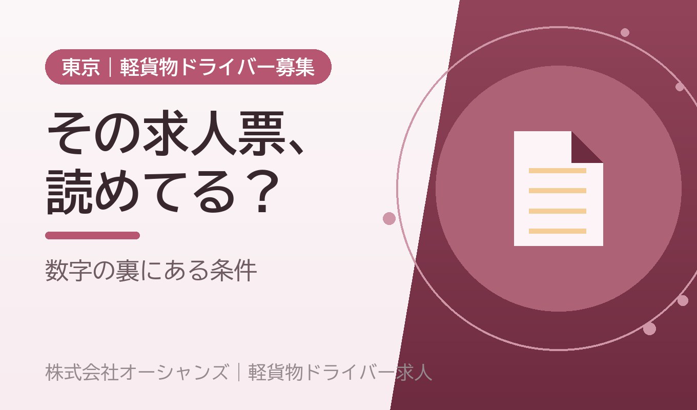 「日給2万円」「月収50万円可能」は何を意味するのか｜軽貨物求人票の数字の読み方