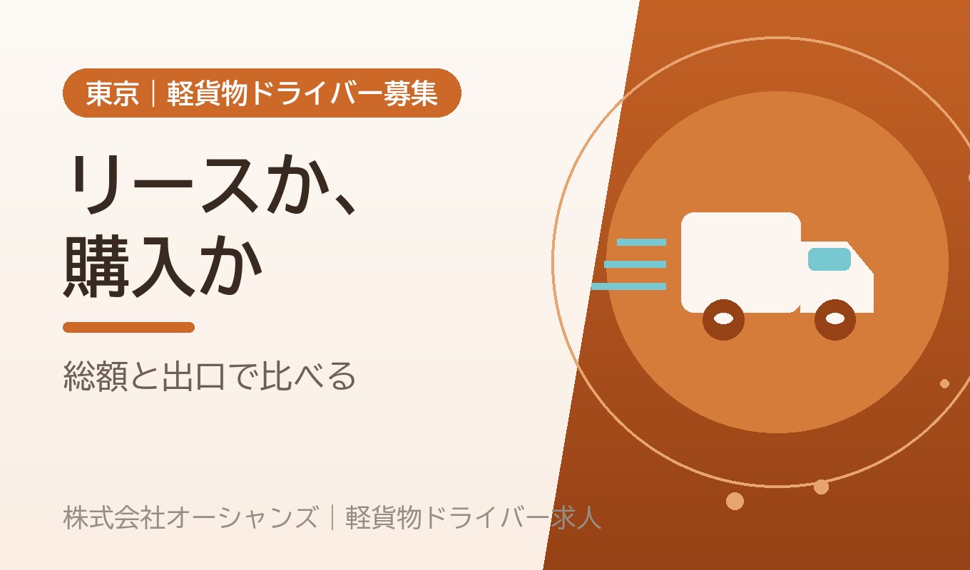軽貨物の車両はリースか購入か｜総額で比べる判断基準と、契約前の確認点