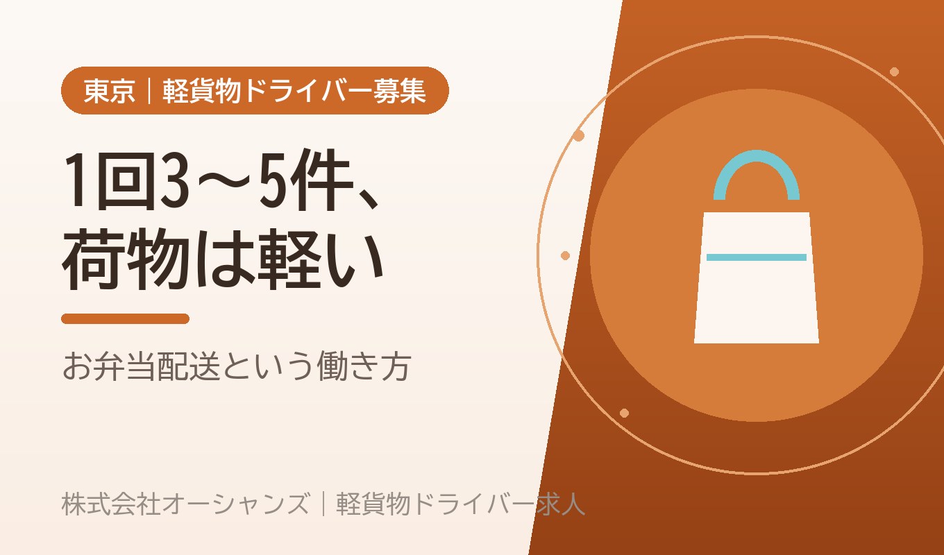 宅配以外という道｜お弁当配送の軽貨物ドライバーという働き方