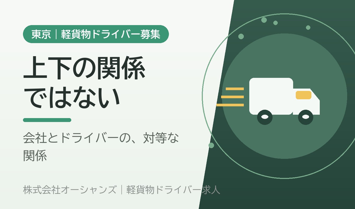 会社とドライバーは、上下の関係ではない｜株式会社オーシャンズが大切にしている考え方