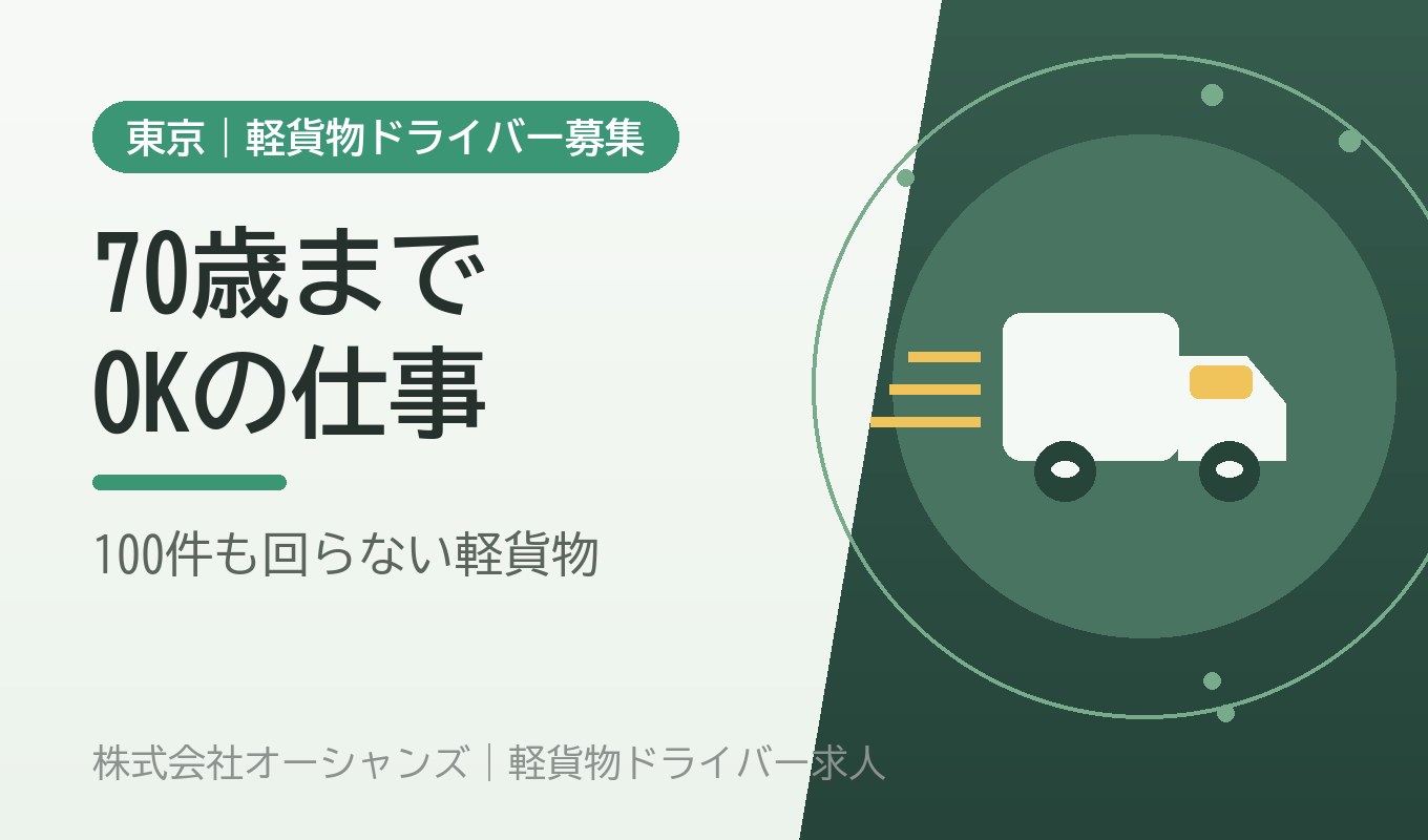 70歳までOK・シニア歓迎の軽貨物｜大手宅配のように100件も回らない仕事