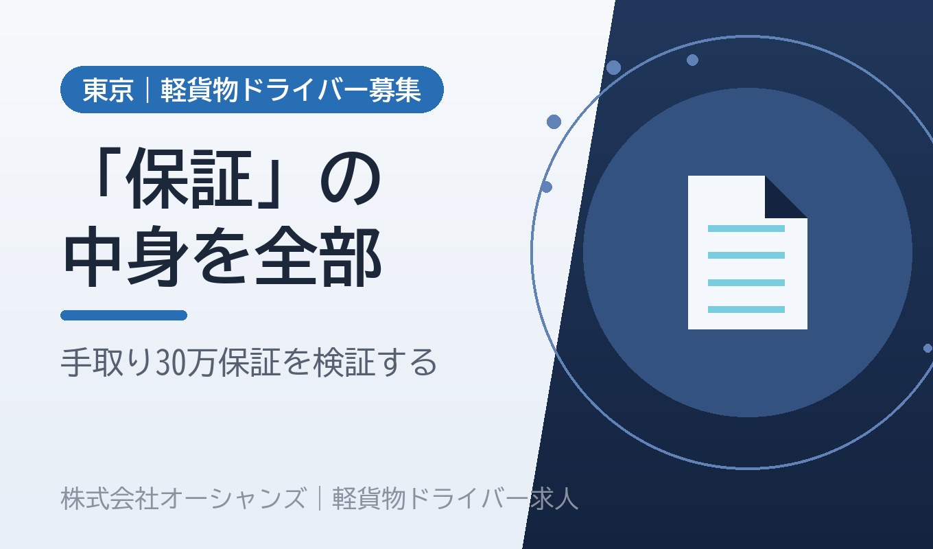「手取り30万保証」の中身を全部見せます｜保証という言葉の正しい確認のしかた