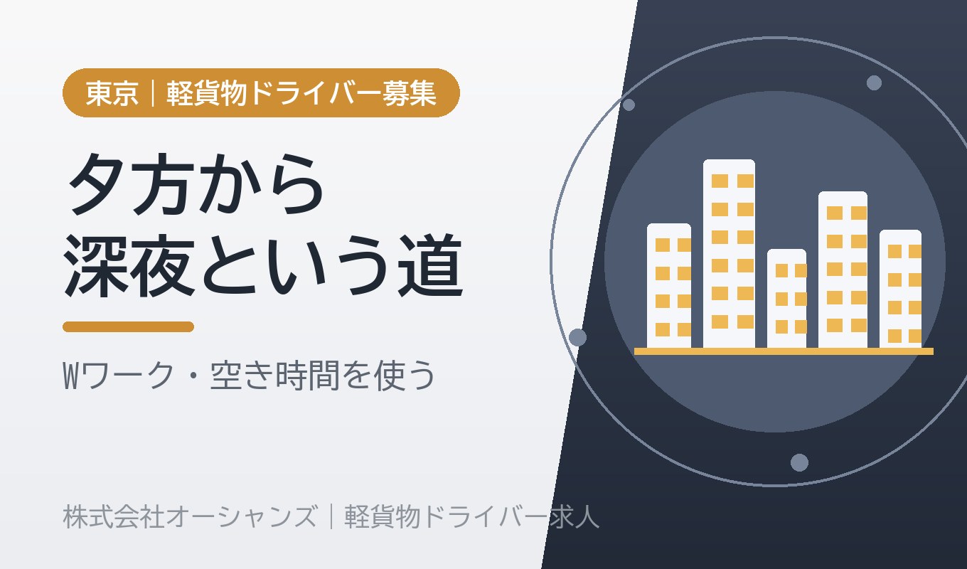 夕方から深夜という時間帯｜Wワーク・空き時間を使う軽貨物の働き方