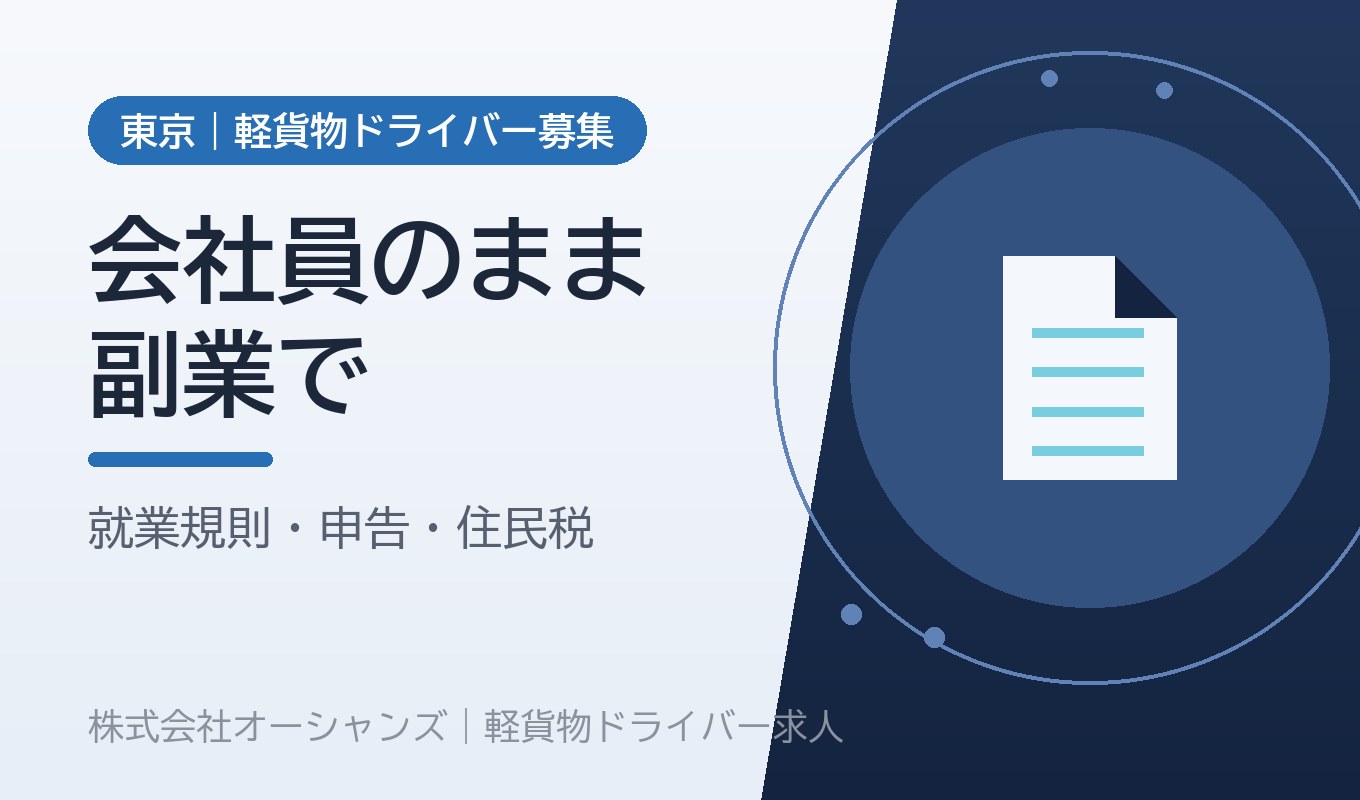 会社員のまま副業で軽貨物｜就業規則・20万円ルール・住民税の実務