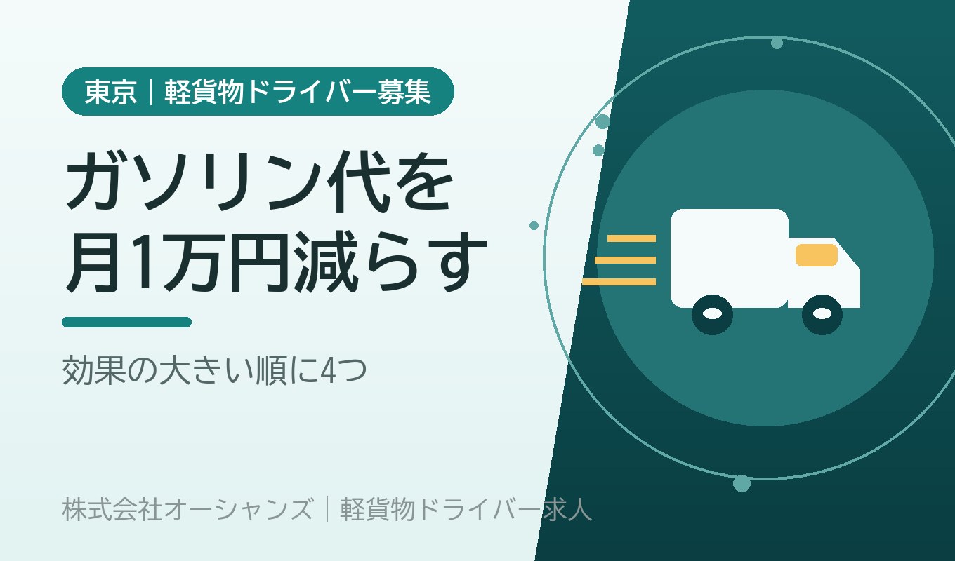 ガソリン代を月1万円減らす｜軽貨物ドライバーの燃費と経費の実務