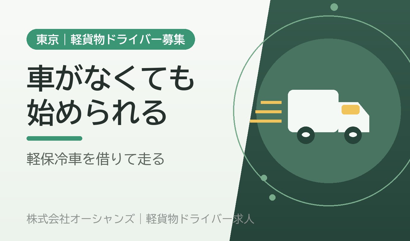 車を持っていなくても始められる｜軽保冷車を借りて走るルート配送（江東区）