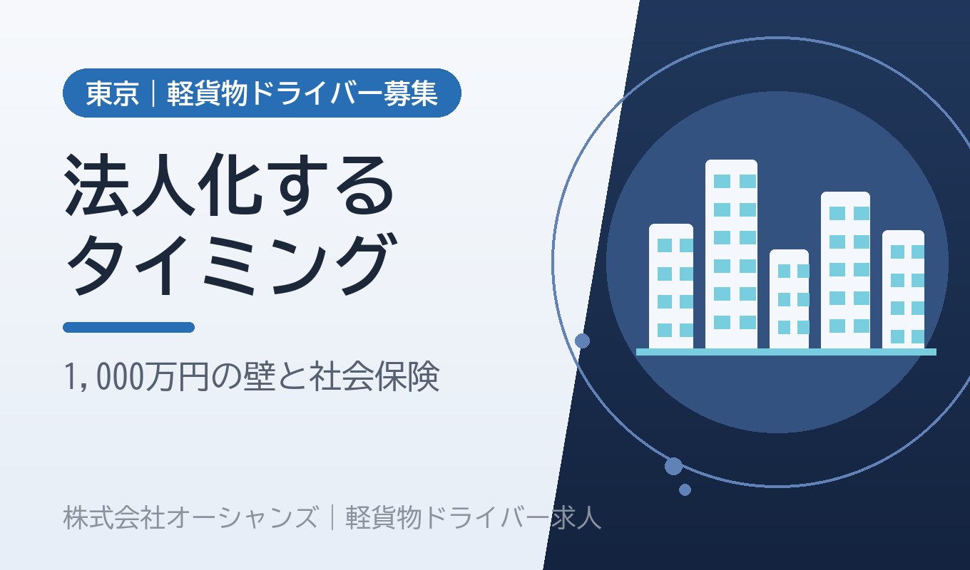 軽貨物ドライバーが法人化を考えるタイミング｜売上1,000万円の壁と、社会保険
