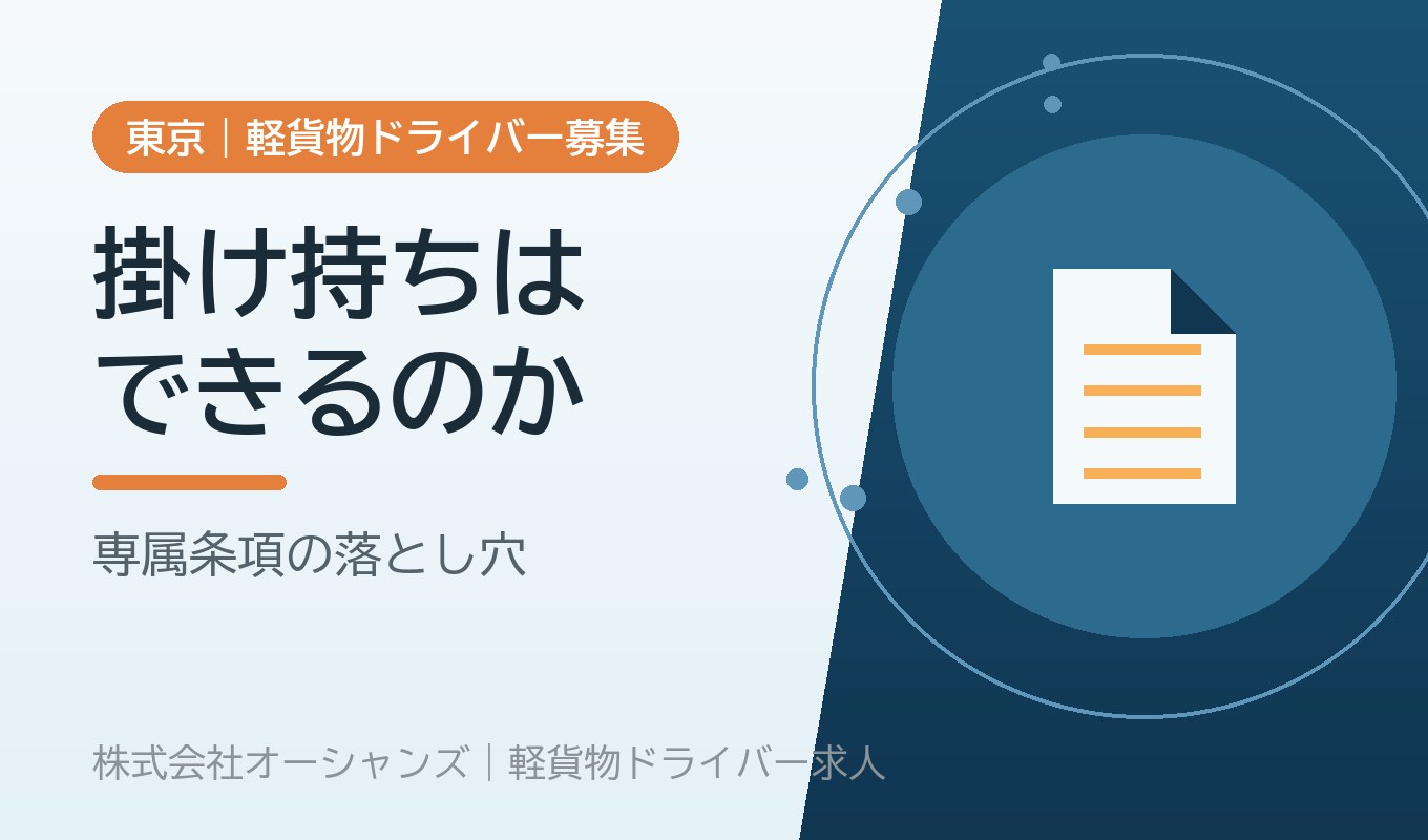 軽貨物は複数の会社と契約していいのか｜掛け持ちの実務と、専属条項の落とし穴