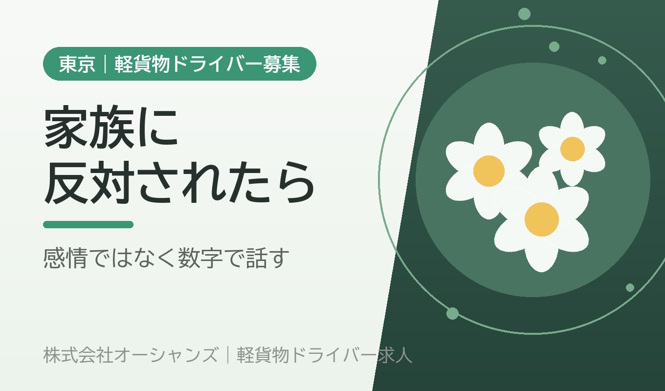 家族に反対されたとき｜軽貨物への転職を、感情ではなく数字で説明する