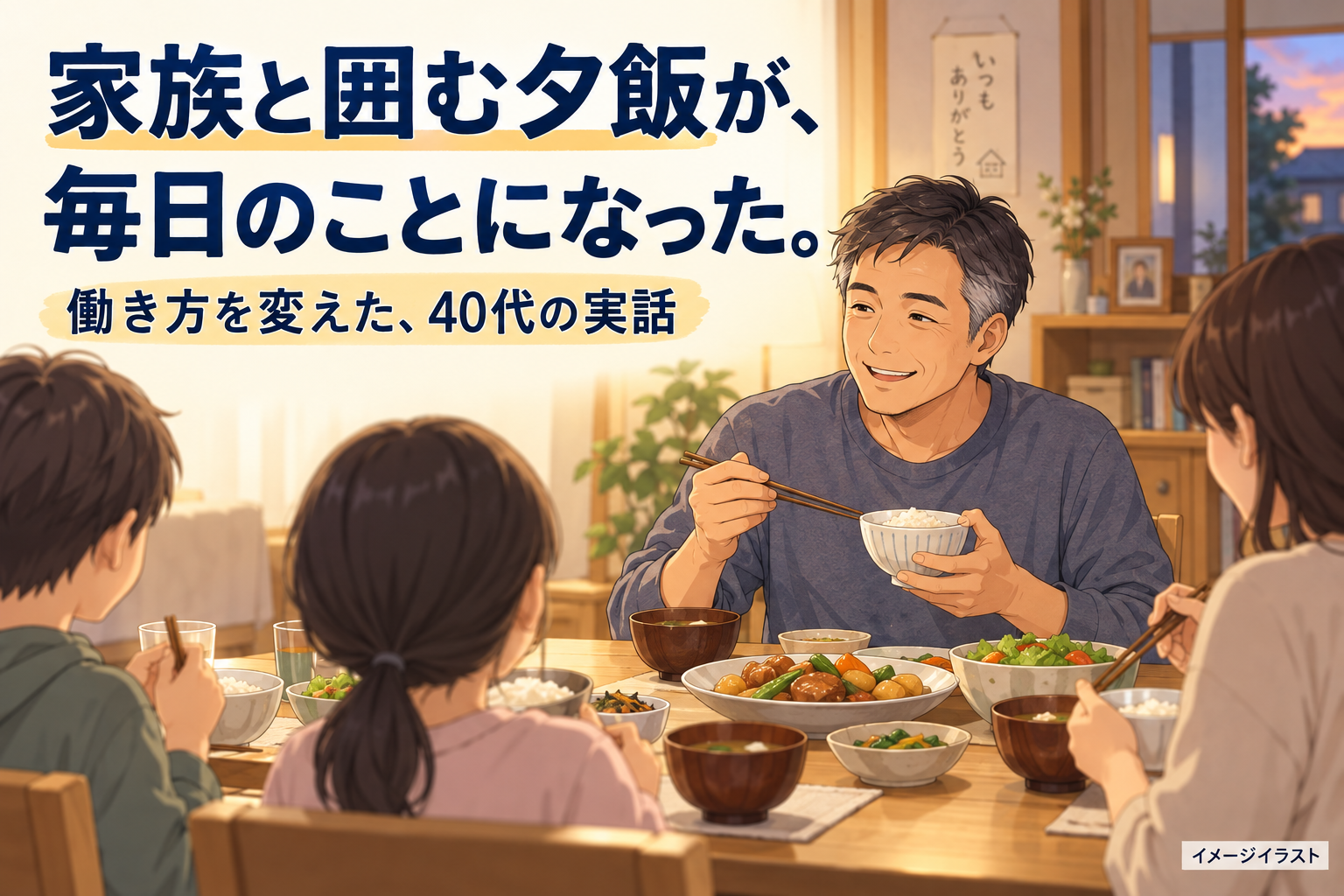 家族で夕飯を囲む男性のイメージイラスト。家族と囲む夕飯が、毎日のことになった。