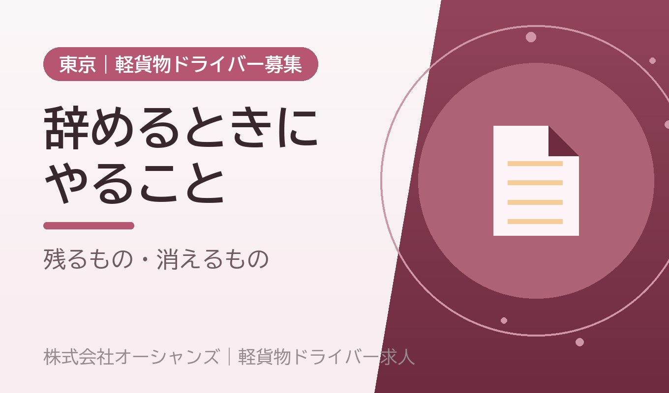 軽貨物を辞めるとき｜円満に終わらせる手順と、辞めたあとに残るもの