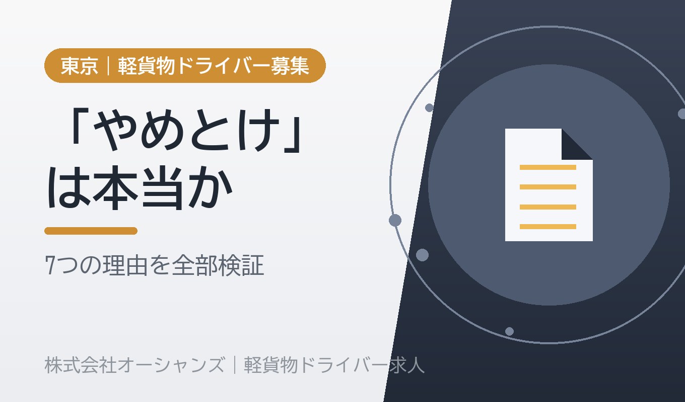 「軽貨物はやめとけ」と言われる7つの理由を、全部検証します