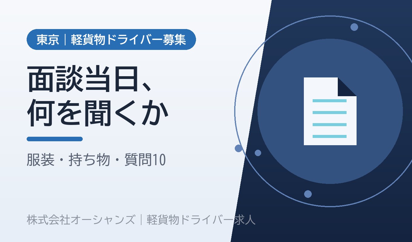 軽貨物の面談当日、何を持って何を聞くか｜服装・持ち物・質問リスト