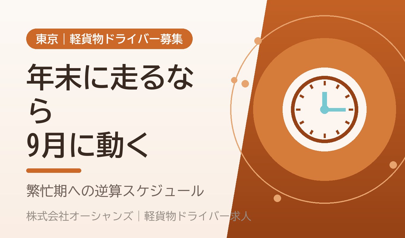 年末の繁忙期に向けて｜9月に動き始めたドライバーが有利になる理由