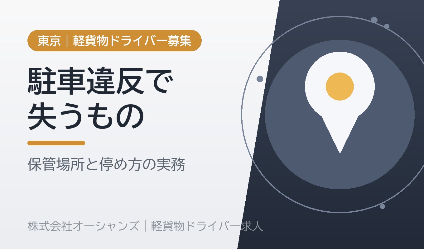 保管場所と駐車の実務｜軽貨物ドライバーが違反で失うもの