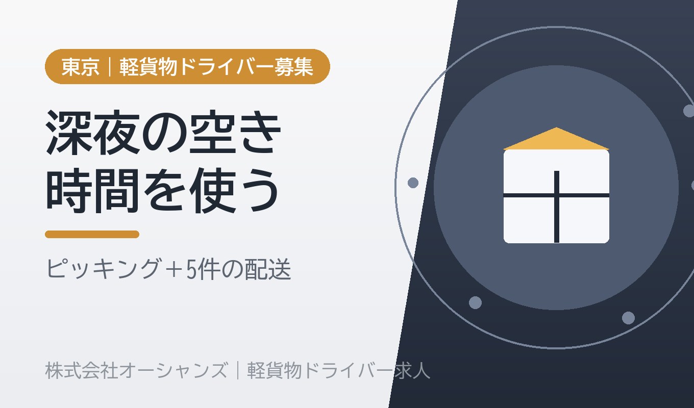 深夜の空き時間を使う｜倉庫内ピッキング＋軽配送というWワーク（大田区）