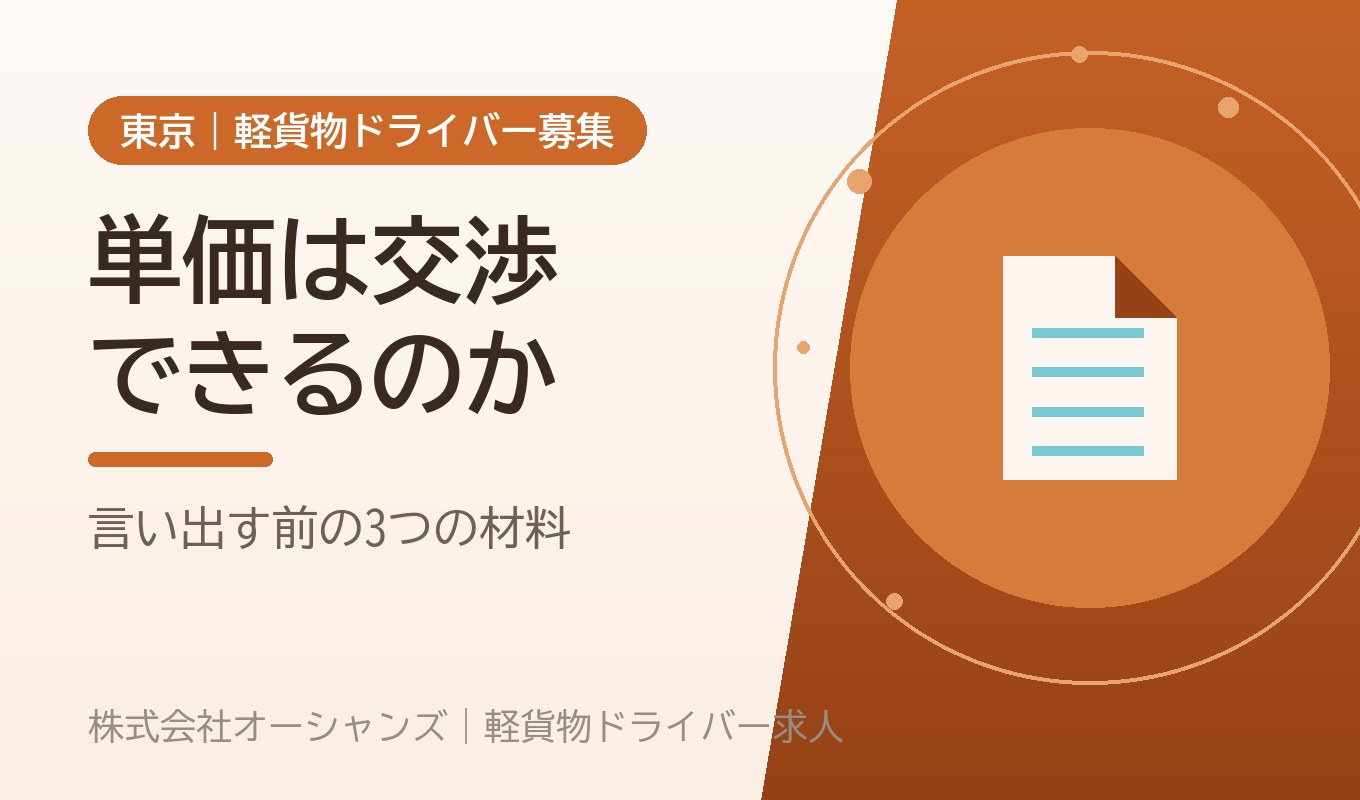 軽貨物の単価は交渉できるのか｜言い出す前に整えておく3つの材料
