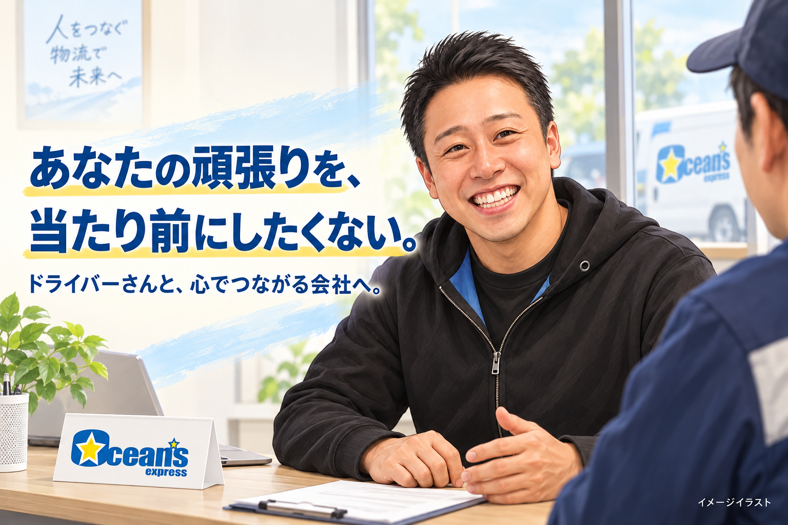 黒い上着の男性が机で配送員の話を温かく聞くイメージイラスト。あなたの頑張りを、当たり前にしたくない。というコピー入り。ユーザーが選んだ右側人物の若返り版を参照