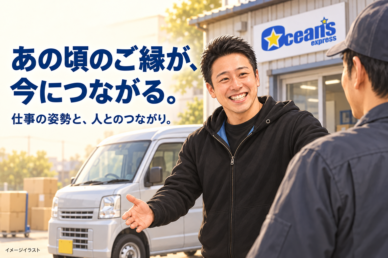 黒い上着の男性が配送拠点で仲間を迎えるイメージイラスト。「あの頃のご縁が、今につながる。」「仕事の姿勢と、人とのつながり。」のコピー入り。実際のS社やAさんの姿を再現したものではありません