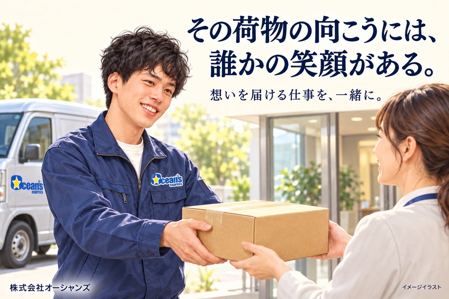 紺の作業着の若い成人男性ドライバーが、オフィス入口で成人の担当者へ段ボール箱を丁寧に手渡すイメージイラスト。「その荷物の向こうには、誰かの笑顔がある。」「想いを届ける仕事を、一緒に。」のコピー入り