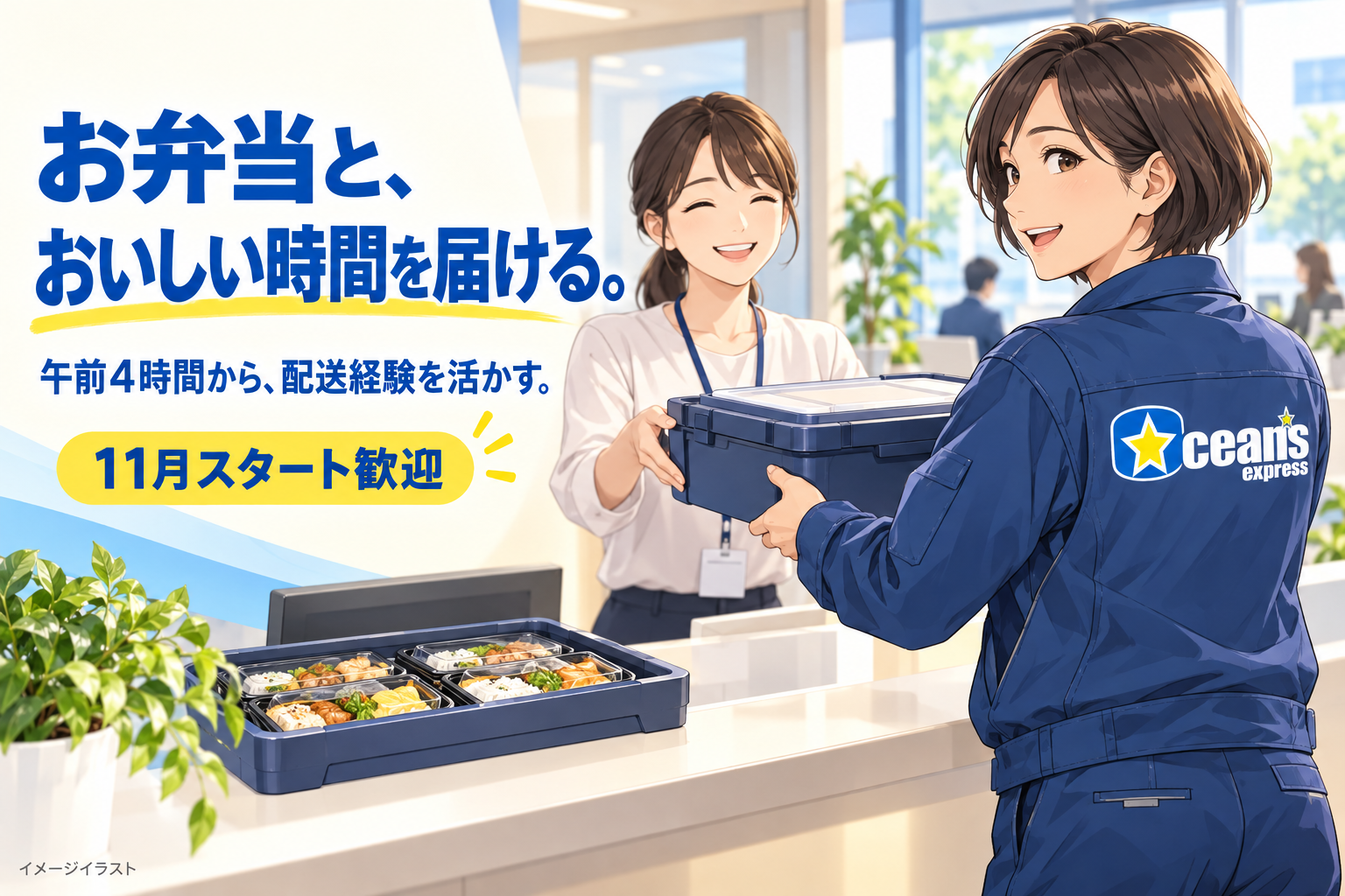40代くらいの女性配送員がオフィスの担当者へお弁当の箱を丁寧に渡すイメージイラスト。お弁当と、おいしい時間を届ける。というコピー入り